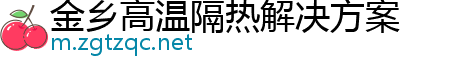 金乡高温隔热解决方案